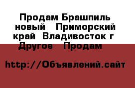 Продам Брашпиль новый - Приморский край, Владивосток г. Другое » Продам   